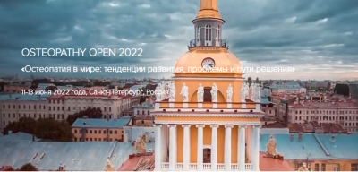 Конференция Osteopathy Open 2022 «Остеопатия в мире: тенденции развития, проблемы и пути решения»