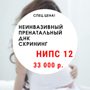 Неинвазивный пренатальный ДНК скрининг на 12 синдромов