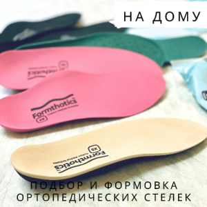 Ортопедические стельки на дому