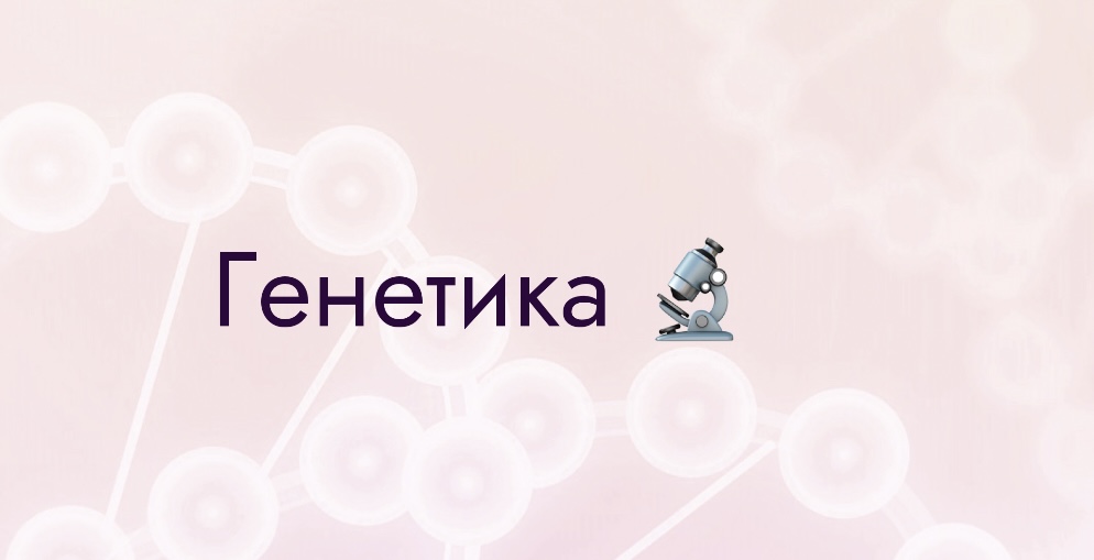 Консультация генетика