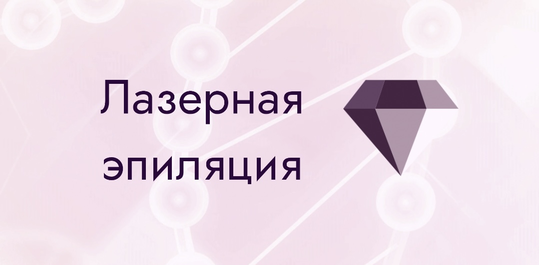 Лазерная эпиляция 